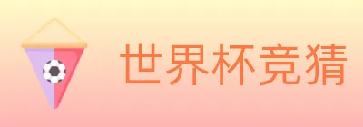 世界杯竞猜 logo